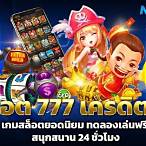 777สล็อตเครดิตฟรี